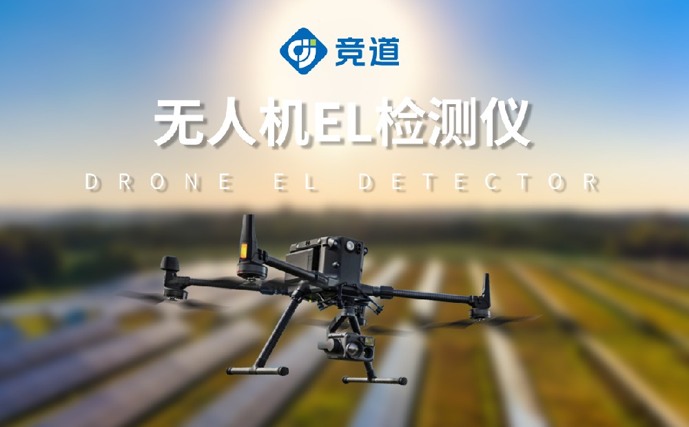 無人機(jī)el檢測儀更好的檢測太陽能電池板內(nèi)部缺陷